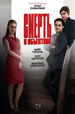 Смерть в объективе (2020)