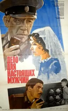 Дело для настоящих мужчин (1983)