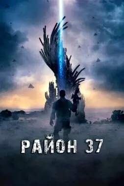 Район 37 (2014)