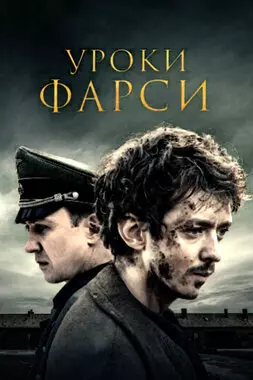 Уроки фарси (2020)