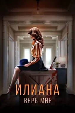 Илиана. Верь мне (2019)