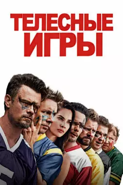 Телесные игры (2019)