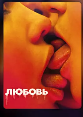 Любовь (2015)