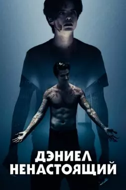 Дэниел ненастоящий (2019)