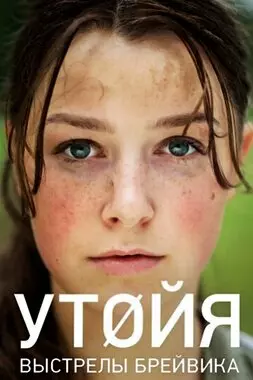 Утойя. Выстрелы Брейвика (2018)