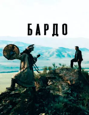 Бардо (2019)