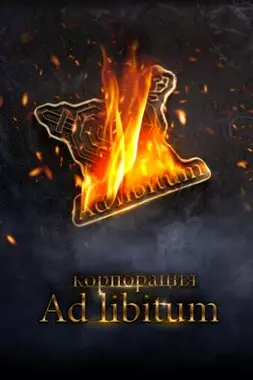 Корпорация Ad Libitum (2020)