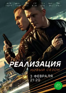 Реализация (2020)