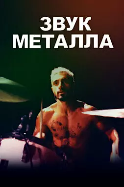 Звук металла (2019)