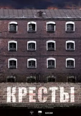 Кресты (2019)