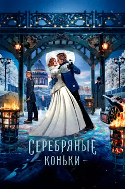 Серебряные коньки (2020)