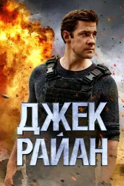 Джек Райан (2018-2019)