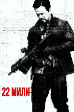 22 мили (2018)