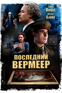 Последний Вермеер (2019)