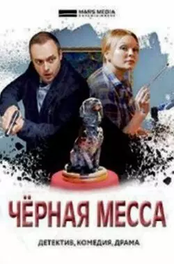 Черная месса (2020)