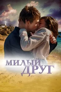 Милый друг (2019)