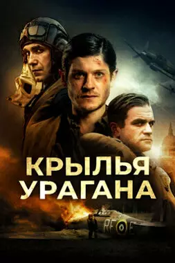 Крылья урагана (2018)