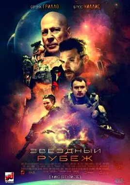 Звездный рубеж (2021)