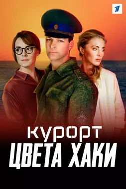 Курорт цвета хаки (2020)