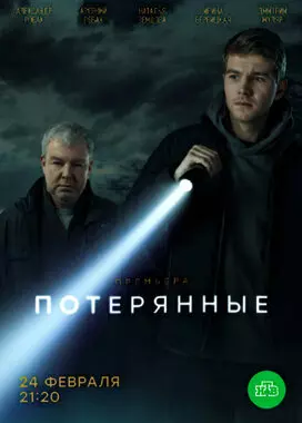 Потерянные (2021)