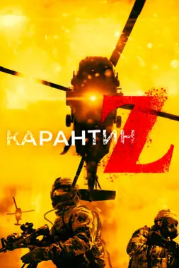 Карантин Z (2018)