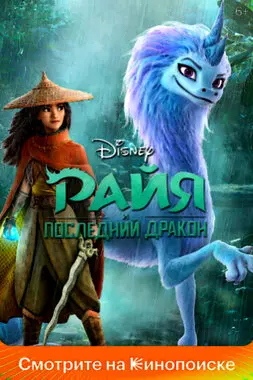 Райя и последний дракон (2021)