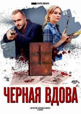 Черная вдова (2020)