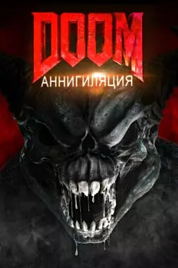 Doom: Аннигиляция (2019)