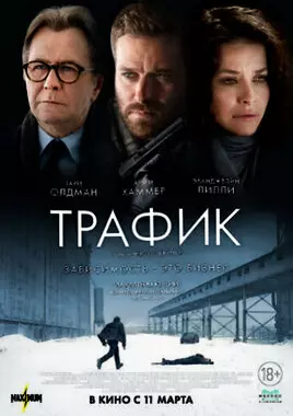 Трафик (2021)