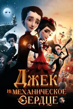 Джек и механическое сердце (2013)