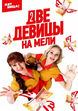 Две девицы на мели (2021)