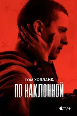 По наклонной (2021)