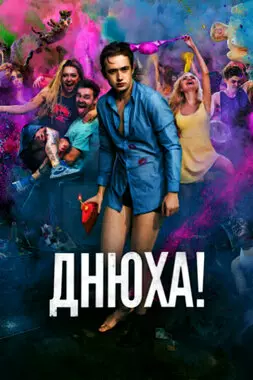 Днюха! (2018)