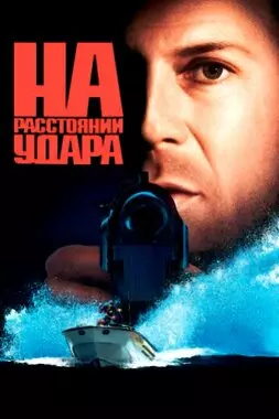 На расстоянии удара (1993)