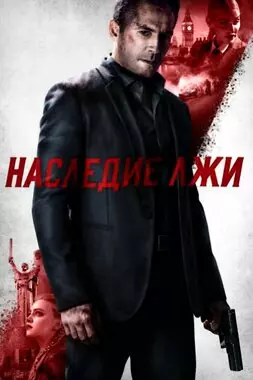 Наследие лжи (2020)