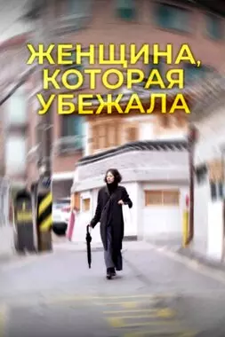 Женщина, которая убежала (2020)