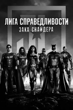 Лига справедливости Зака Снайдера (2021)