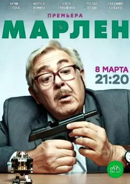 Марлен (2020)