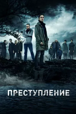 Преступление (2016)