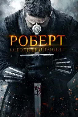 Роберт — король Шотландии (2019)