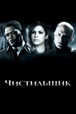 Чистильщик (2007)