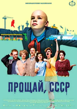 Прощай, Советский Союз (2020)