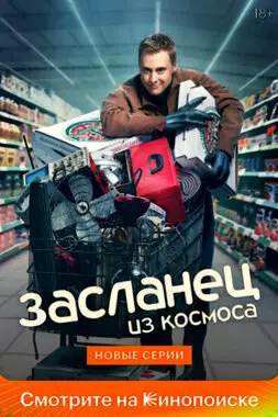 Засланец из космоса (2021)