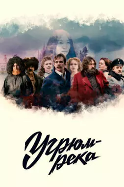 Угрюм-река (2020)