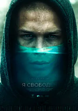 Я свободен (2019)