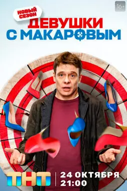 Девушки с Макаровым (2021)