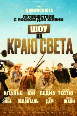 Шоу на краю света (2019)