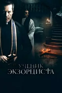 Ученик экзорциста (2021)