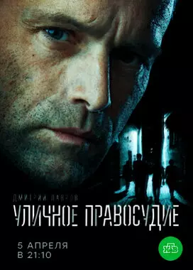 Уличное правосудие (2021)