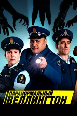 Паранормальный Веллингтон (2018-2021)